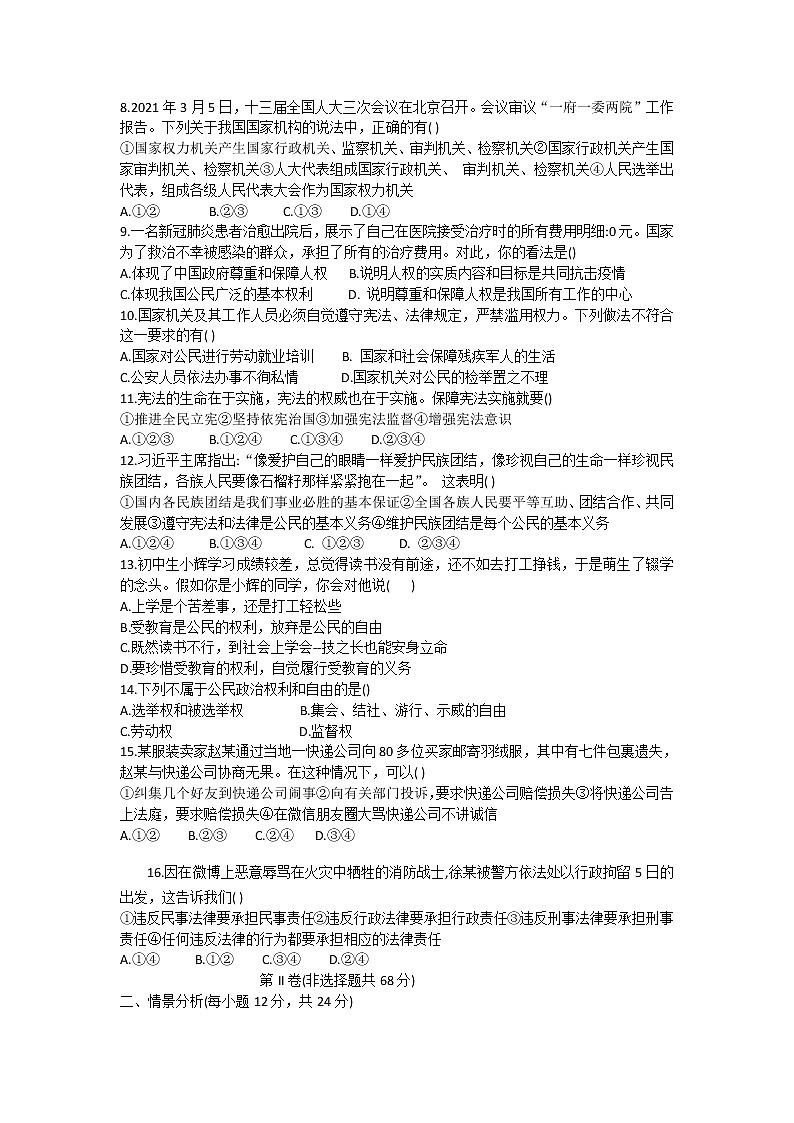 山东省德州市夏津县2020-2021学年八年级下学期期中考试道德与法治试题（word版 含答案）02