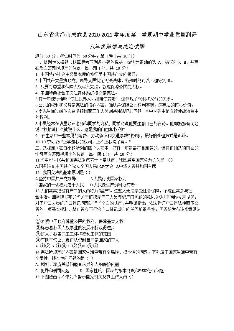 山东省菏泽市成武县2020-2021学年下学期期中学业质量测评八年级道德与法治试题（word版 含答案）01