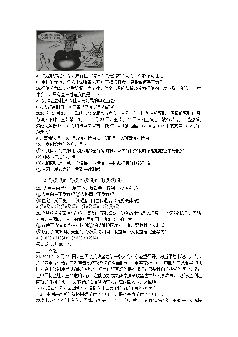 山东省菏泽市成武县2020-2021学年下学期期中学业质量测评八年级道德与法治试题（word版 含答案）02