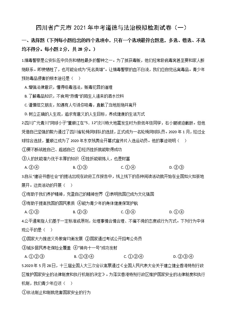 2021年四川省广元市中考道德与法治模拟检测试卷（word版，含答案）01