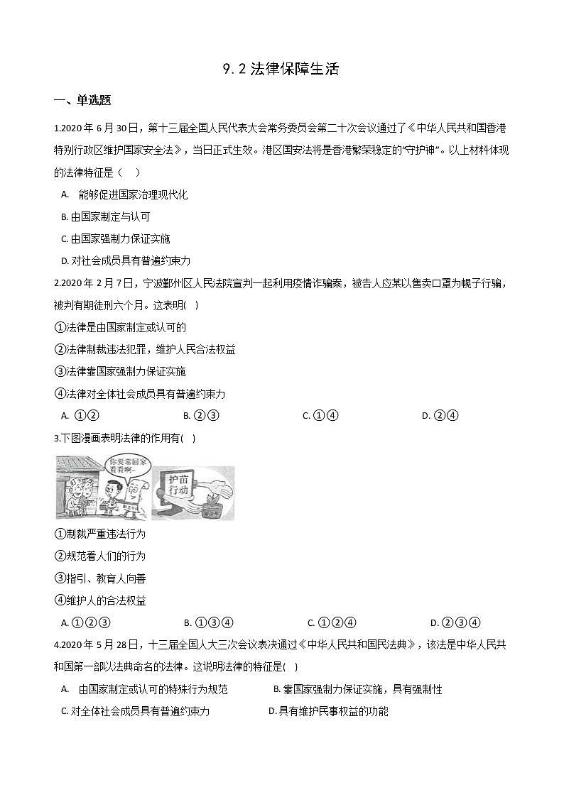 2020-2021学年人教版道德与法治七年级下册 9.2法律保障生活 课时训练（答案解析版）01