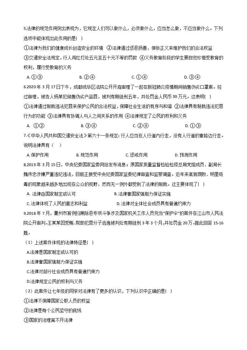 2020-2021学年人教版道德与法治七年级下册 9.2法律保障生活 课时训练（答案解析版）02
