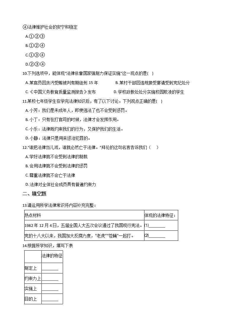 2020-2021学年人教版道德与法治七年级下册 9.2法律保障生活 课时训练（答案解析版）03