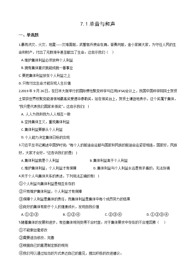 2020-2021学年人教版道德与法治七年级下册 7.1单音与和声课时训练（答案解析版）01