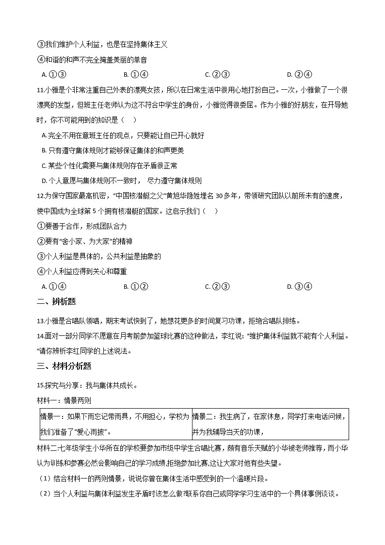 2020-2021学年人教版道德与法治七年级下册 7.1单音与和声课时训练（答案解析版）03