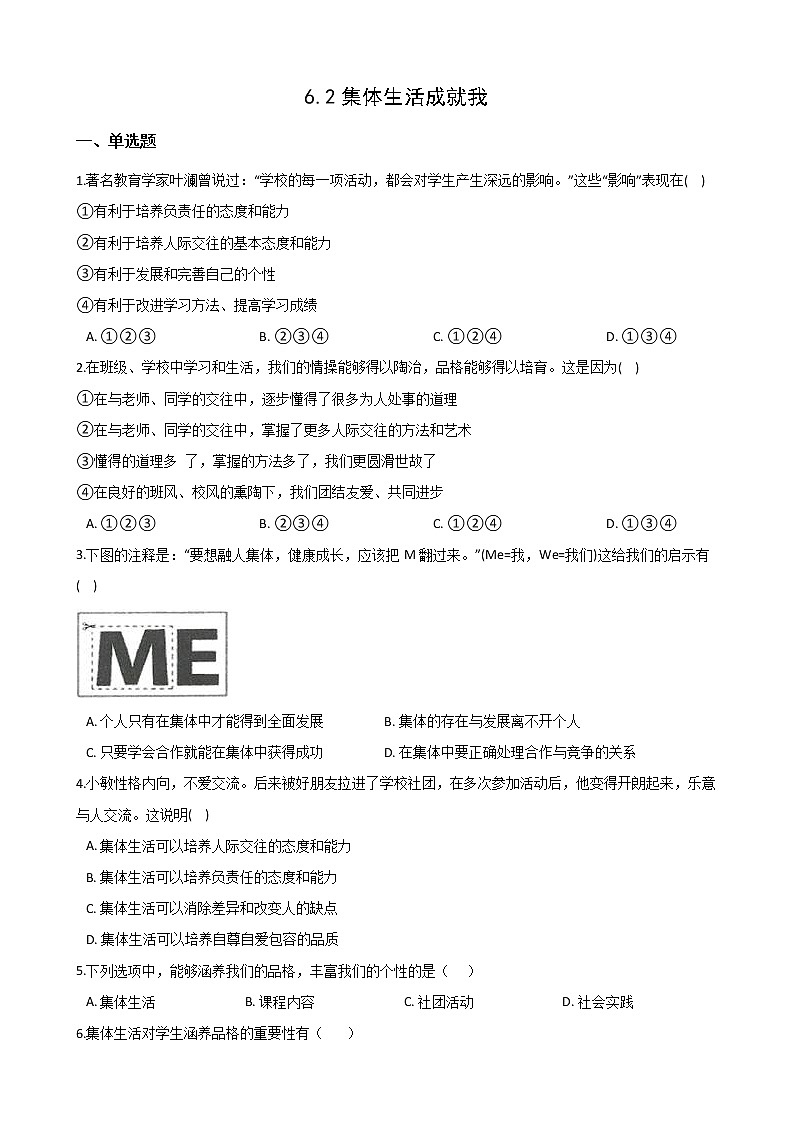 2020-2021学年人教版道德与法治七年级下册 6.2集体生活成就我 课时训练（答案解析版）01