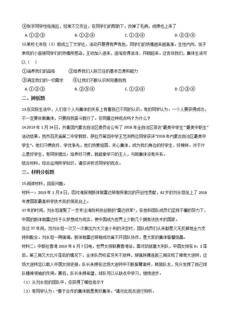 2020-2021学年人教版道德与法治七年级下册 6.2集体生活成就我 课时训练（答案解析版）03