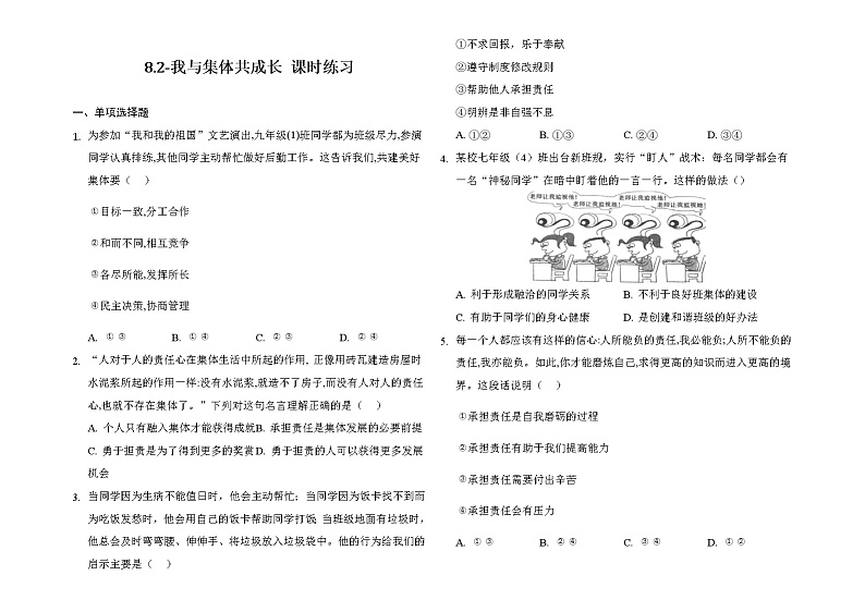 2020-2021学年人教版道德与法治七年级下册 8.2 我与集体共成长 课时练习（答案解析版）第1页