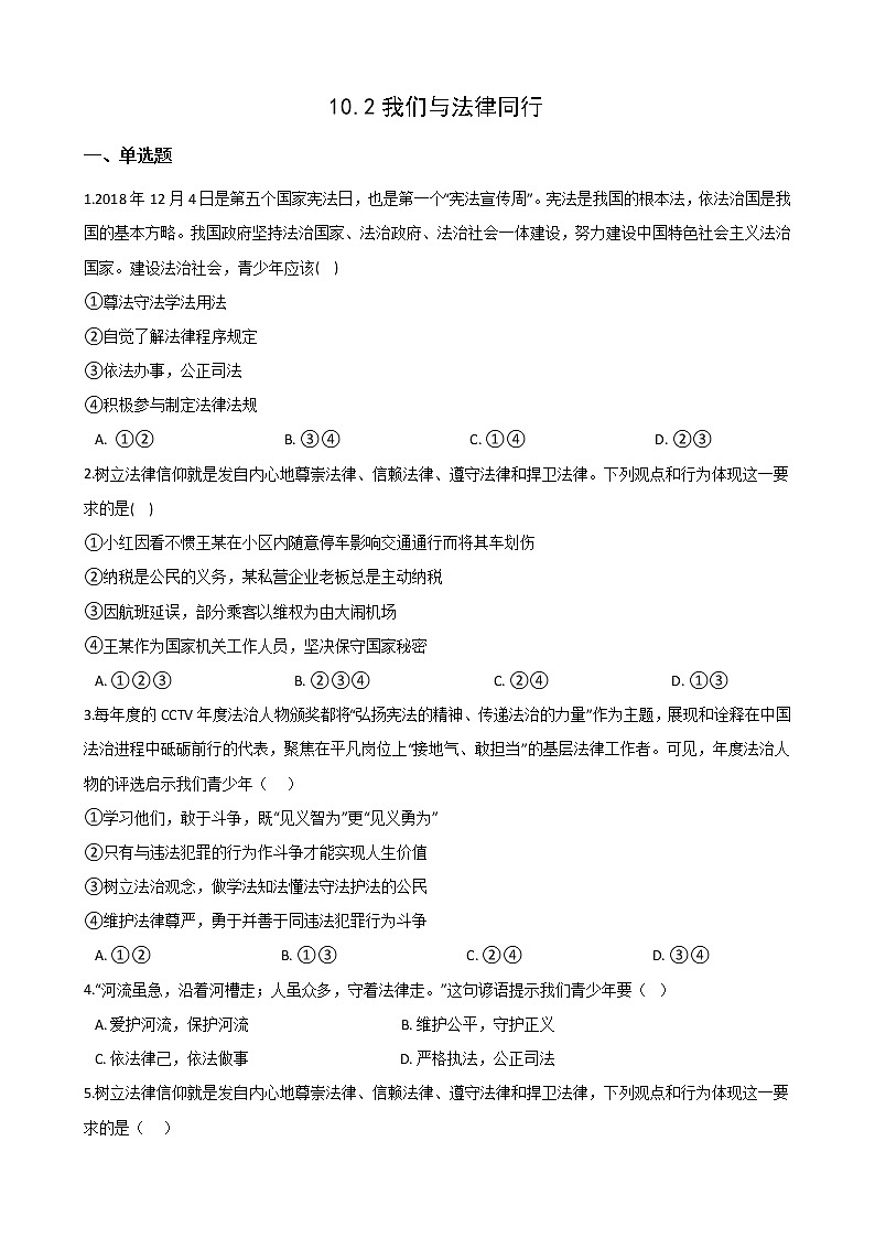 2020-2021学年人教版道德与法治七年级下册 10.2我们与法律同行 课时训练（答案解析版）01