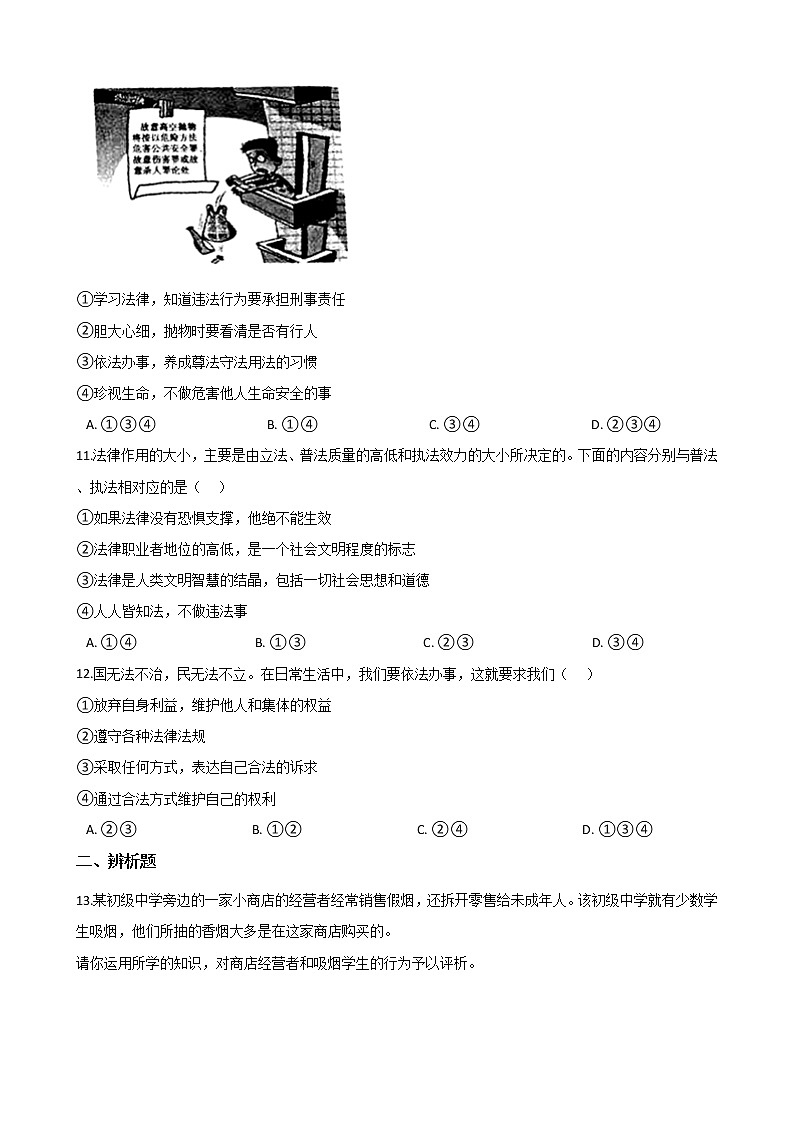 2020-2021学年人教版道德与法治七年级下册 10.2我们与法律同行 课时训练（答案解析版）03