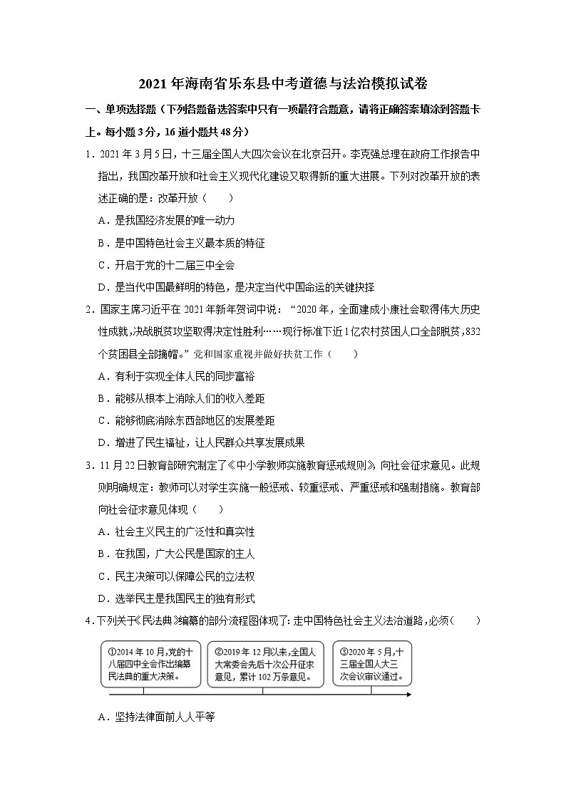 2021年海南省乐东县中考道德与法治模拟试卷（解析版）01