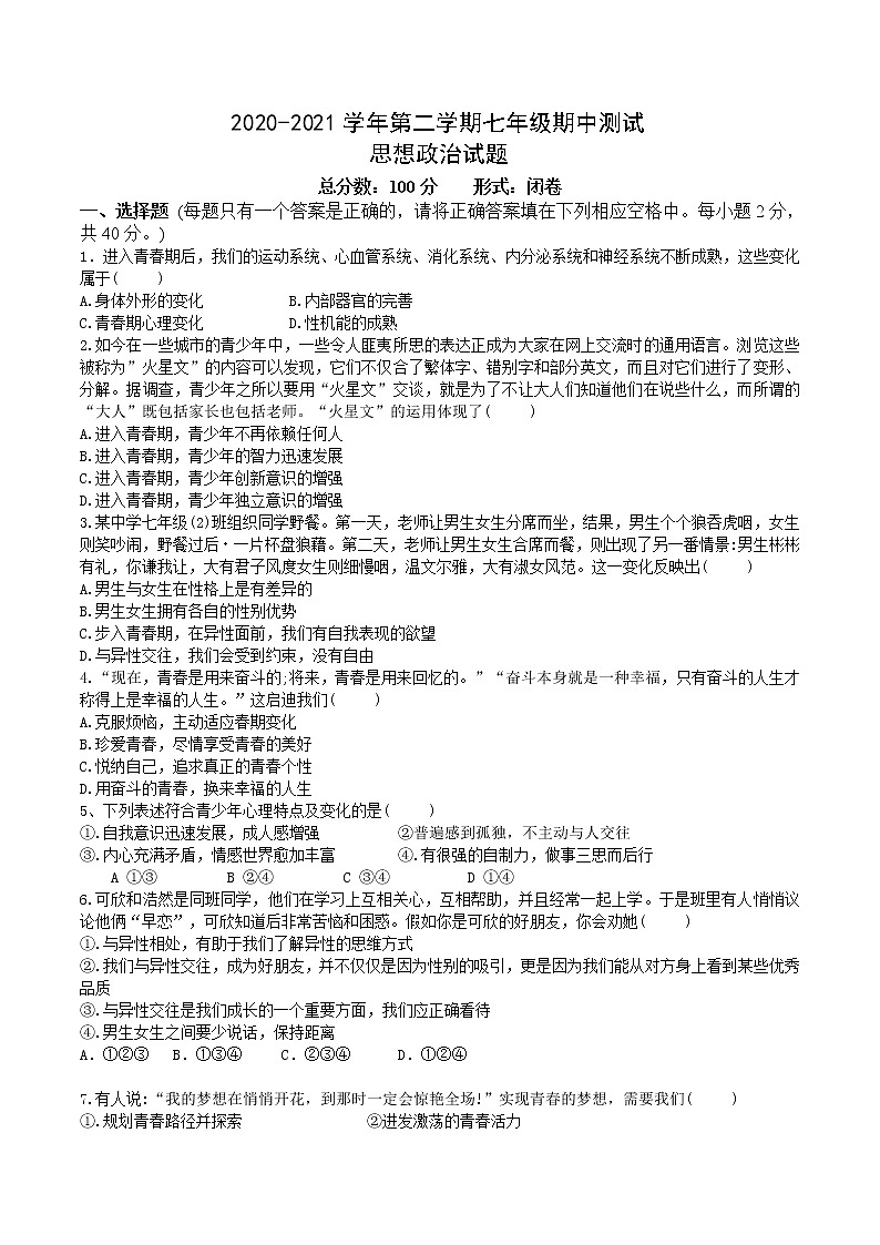 河北省邯郸市临漳县2020-2021学年七年级下学期期中考试道德与法治试题（word版 含答案）第1页