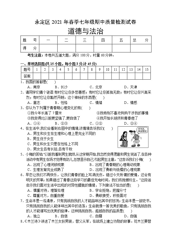 湖南省张家界市永定区2020-2021学年七年级下学期期中考试道德与法治试题（word版 含答案）01