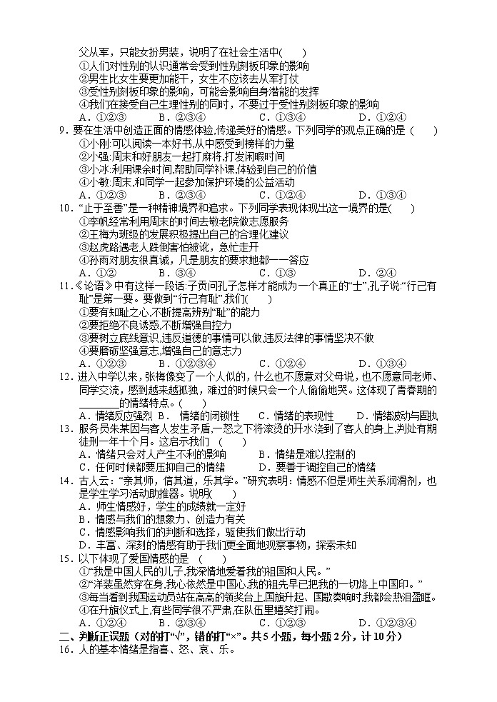 湖南省张家界市永定区2020-2021学年七年级下学期期中考试道德与法治试题（word版 含答案）02