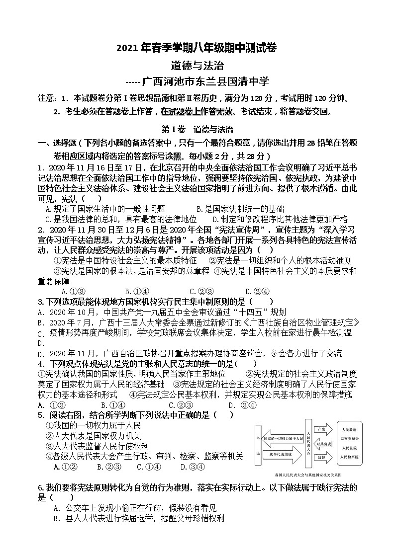 广西河池市东兰县2020-2021学年下学期八年级道德与法治期中测试卷（word版 含答案）01