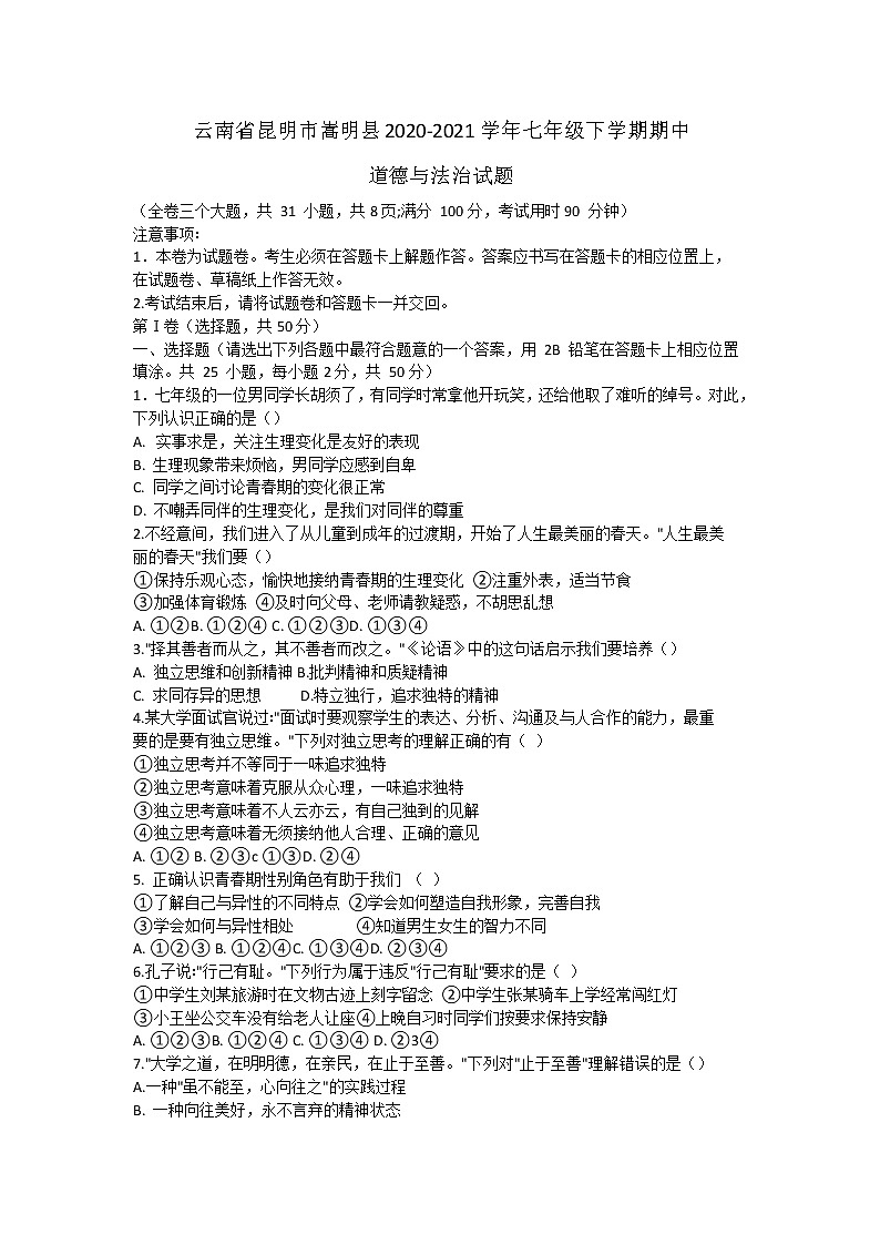 云南省昆明市嵩明县2020-2021学年七年级下学期期中考试道德与法治试题（word版有答案）第1页
