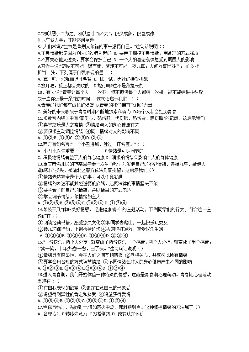 云南省昆明市嵩明县2020-2021学年七年级下学期期中考试道德与法治试题（word版有答案）第2页