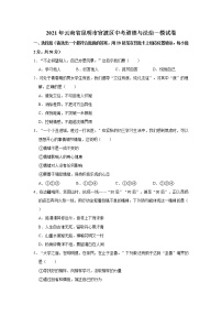 2021年云南省昆明市官渡区中考道德与法治一模试卷    解析版