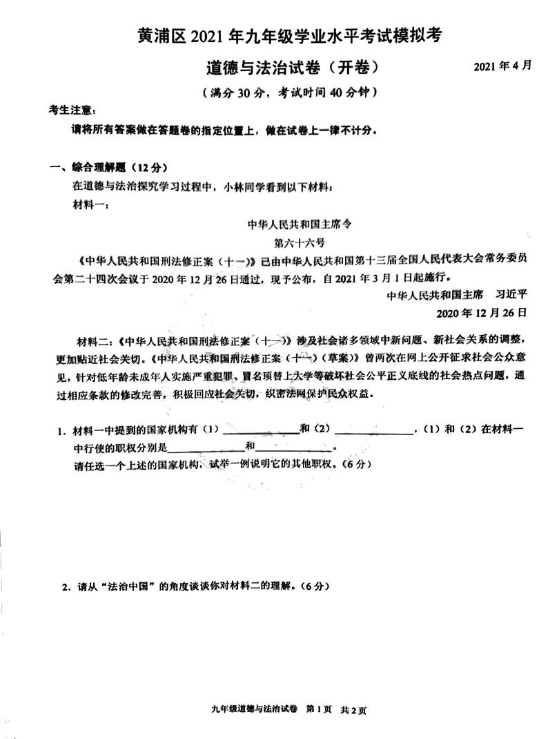 2021年上海市黄浦区中考道德与法治二模 试卷01