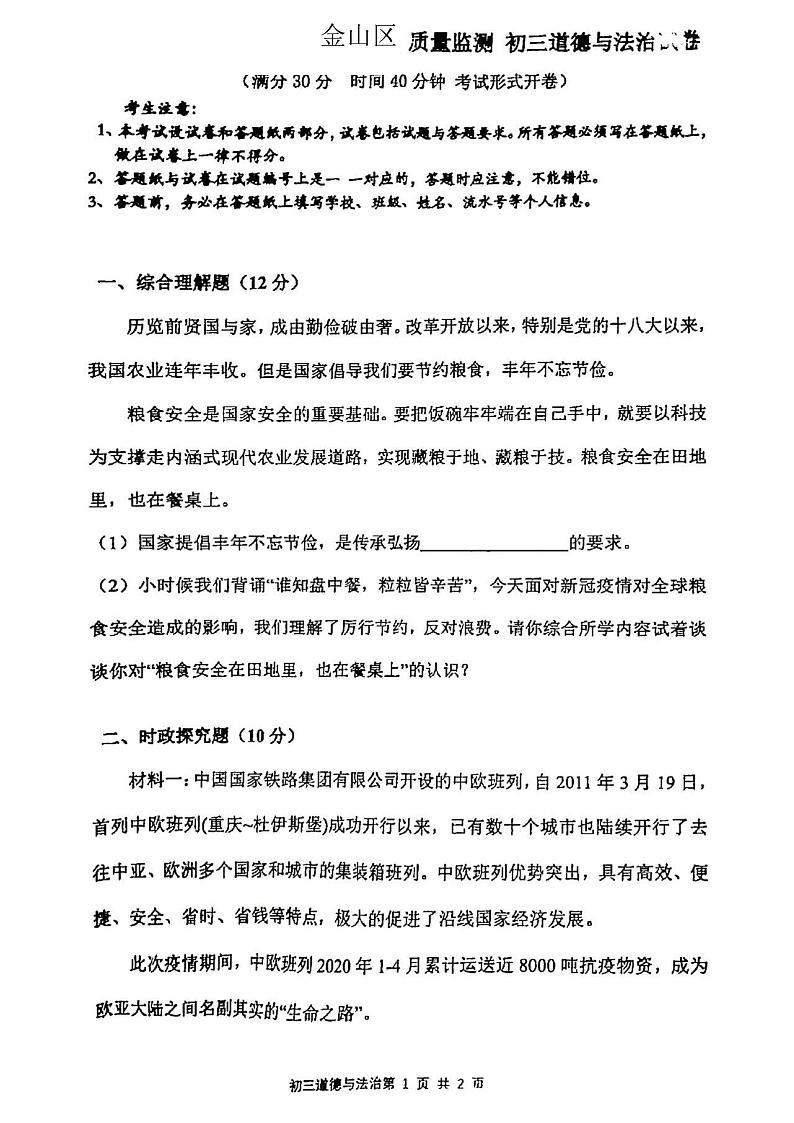 2021年上海市金山区中考道德与法治二模 试卷01