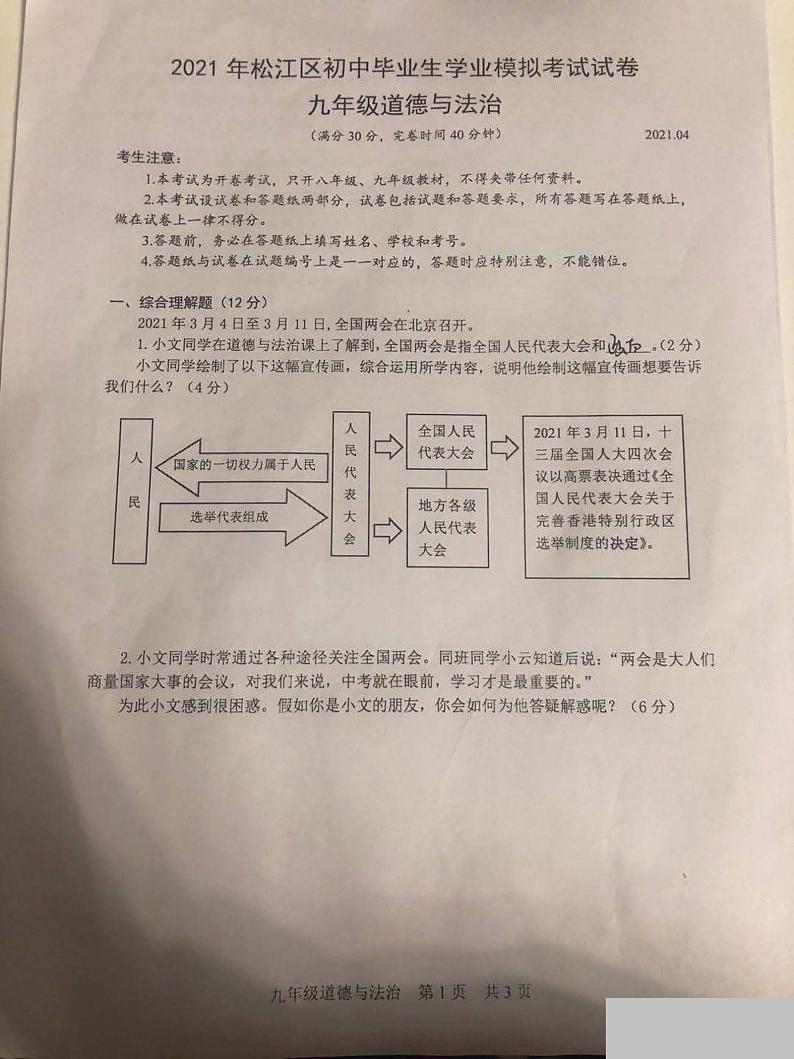 2021年上海市松江区中考道德与法治二模 试卷01