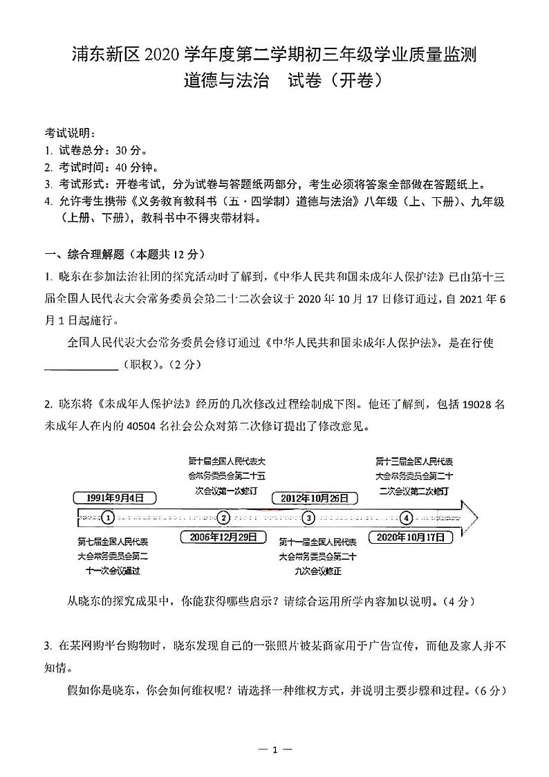 上海市2021年浦东新区中考道德与法治二模含答案第1页