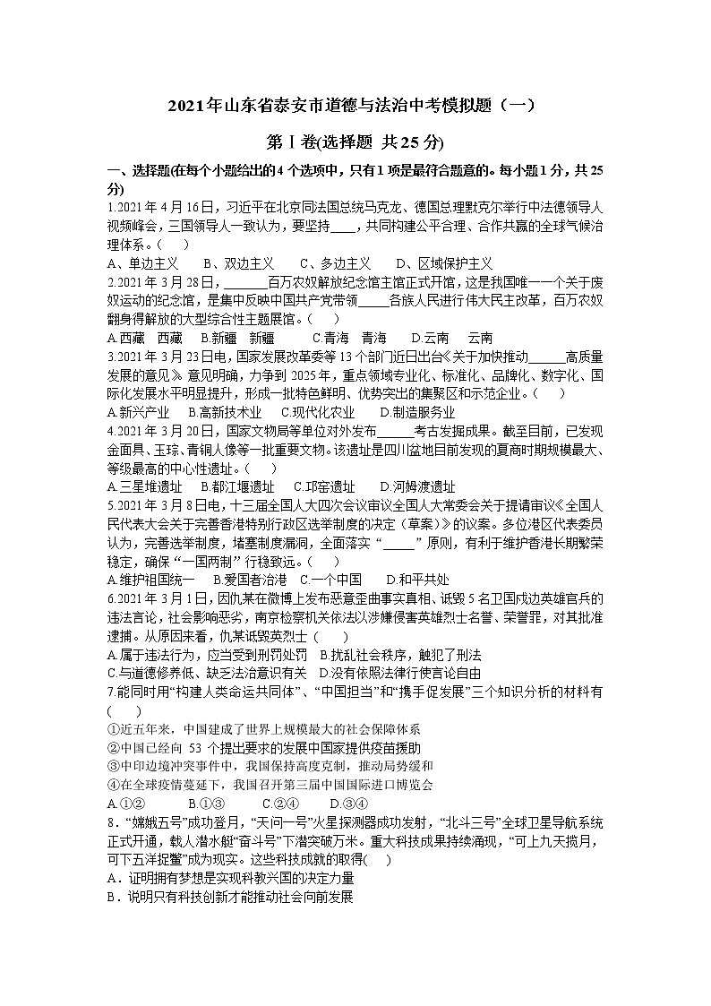 2021年山东省泰安市道德与法治中考模拟题（一）（含答案）01