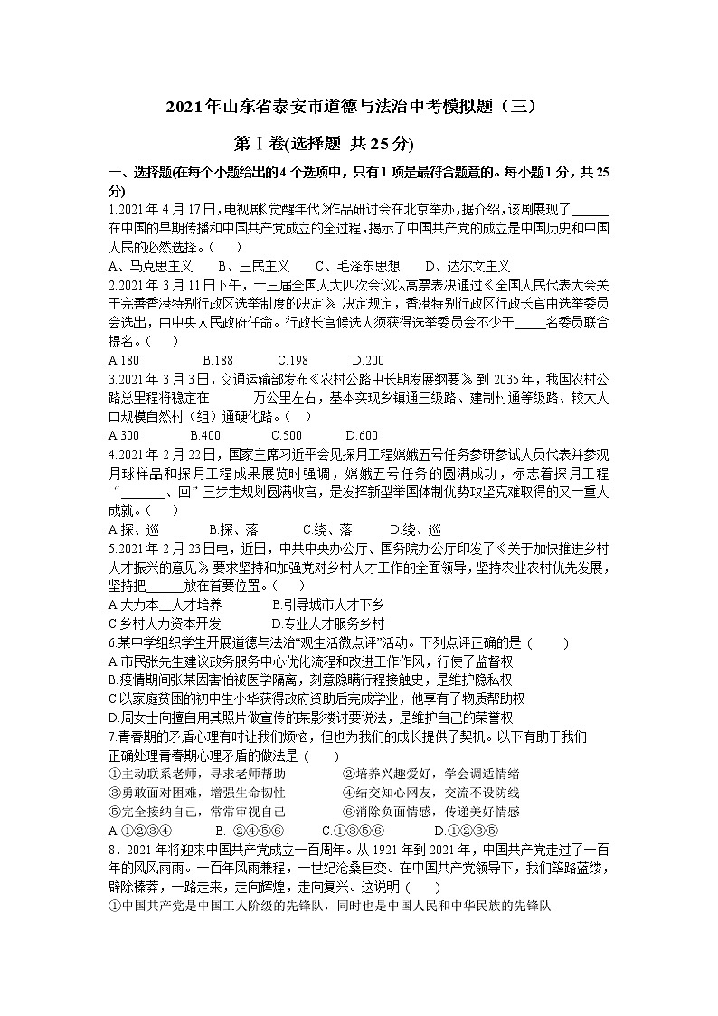 2021年山东省泰安市道德与法治中考模拟题（三）（含答案）01