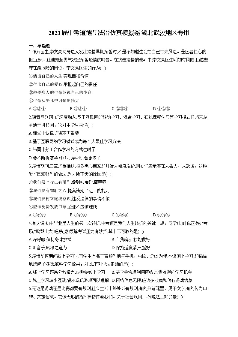 2021届中考道德与法治仿真模拟卷 湖北武汉地区专用01