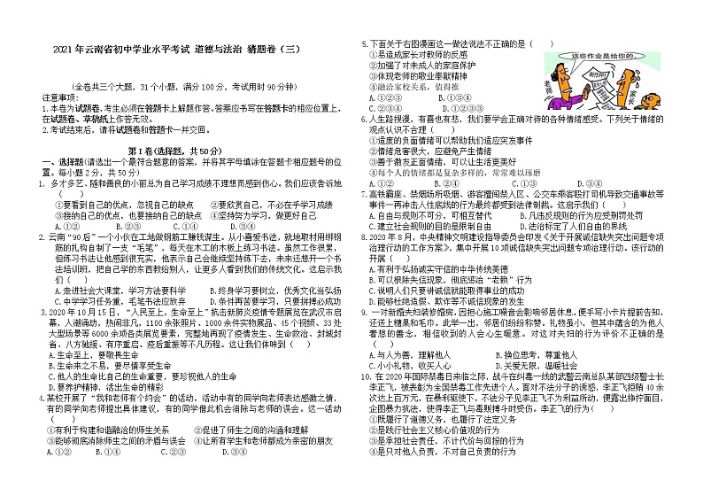 2021年云南省初中学业水平考试 道德与法治猜题卷（三）（word版，含答案）01
