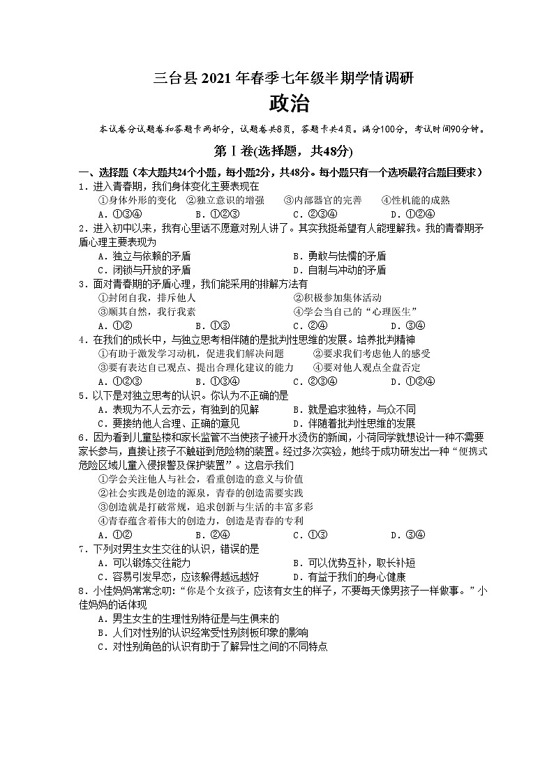 四川省绵阳市三台县2020-2021学年初一下学期期中考试道德与法治试题（word版，含答案）01