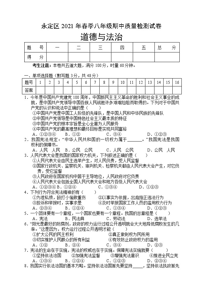 湖南省张家界市永定区2020-2021学年八年级下学期期中考试道德与法治试题（word版 含答案）01