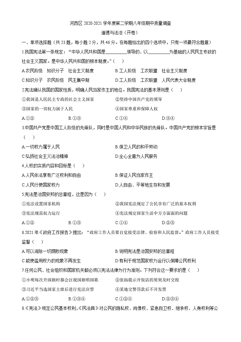 天津市河西区2020-2021学年八年级下学期期中道德与法治试题（word版 含答案）01