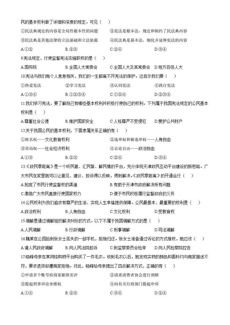 天津市河西区2020-2021学年八年级下学期期中道德与法治试题（word版 含答案）02