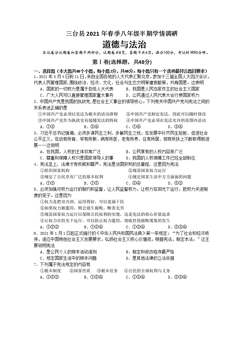 四川省绵阳市三台县2020-2021学年初二下学期期中考试道德与法治试题（word版，含答案）01