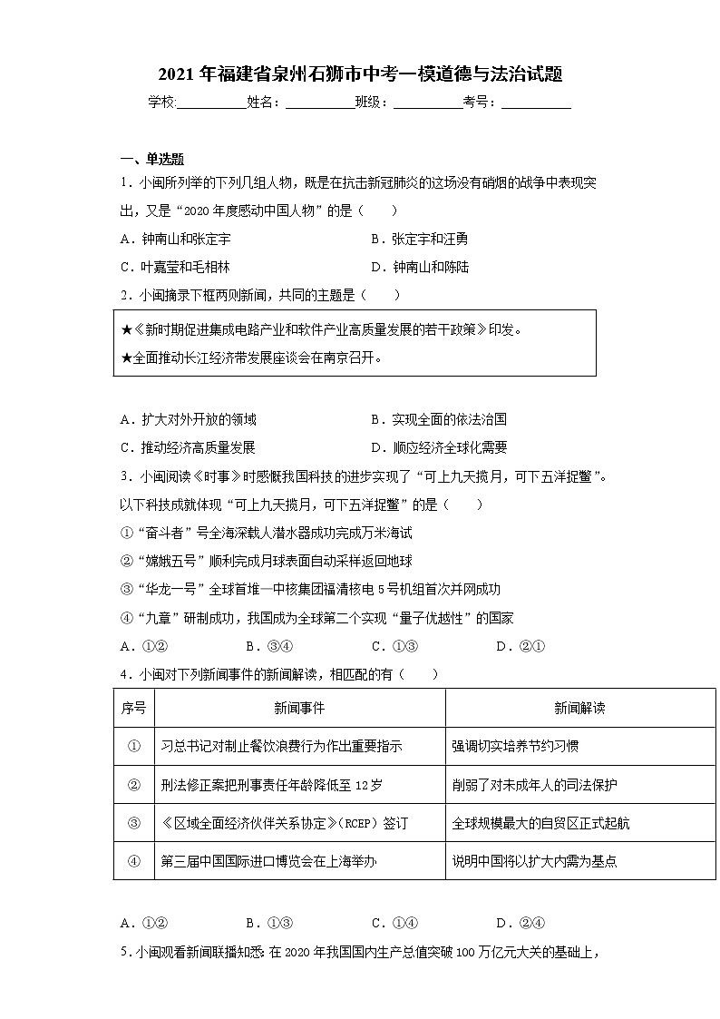 2021年福建省泉州石狮市中考一模道德与法治试题（word版 含答案）01