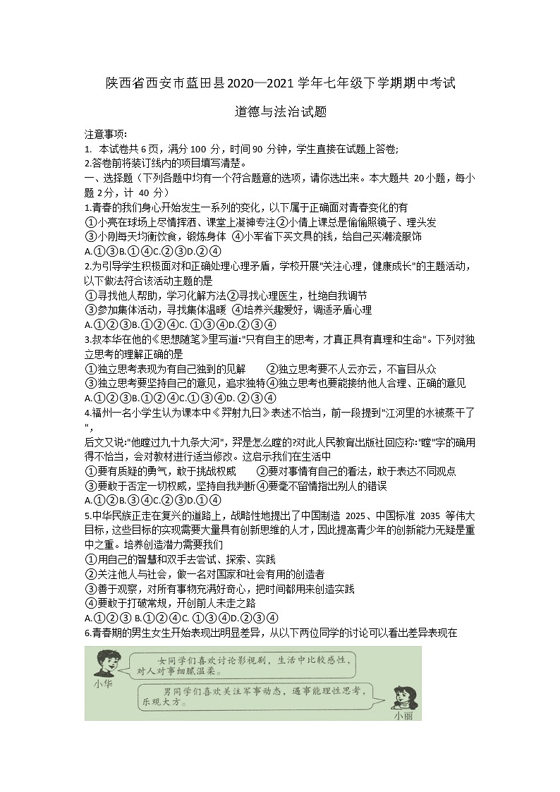 陕西省西安市蓝田县2020-2021学年七年级下学期期中考试道德与法治试题（word版有答案）01