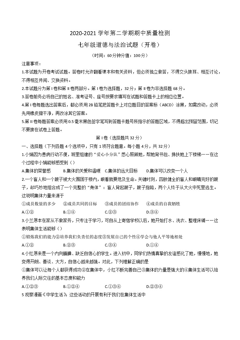 山东省东营市广饶县2020-2021学年下学期期中考试七年级道德与法治（word版，含答案）01