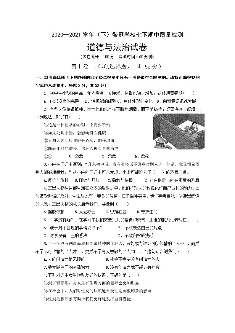 福建省厦门市海沧区2020-2021学年七年级下学期期中考试道德与法治试题（无答案）01