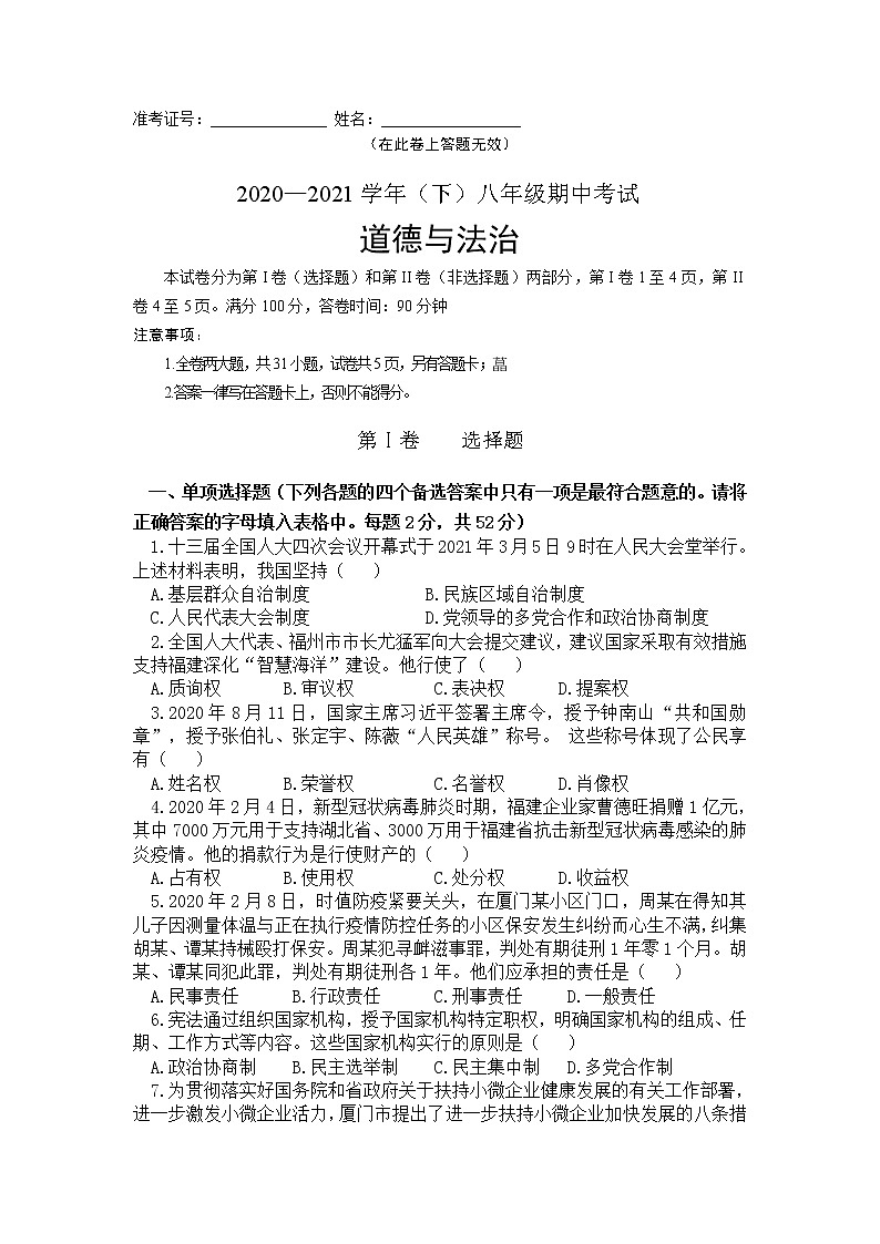 福建省厦门市海沧区2020-2021学年八年级下学期期中考试道德与法治试题（无答案）01