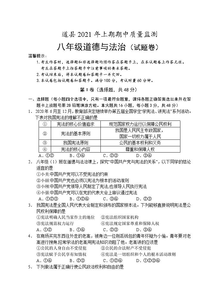 湖南省永州市道县2020-2021学年八年级下学期期中考试道德与法治试题（word版有答案）01