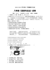 安徽省铜陵市第五中学2020-2021学年下学期期中考试八年级道德与法治试卷（word版有答案）