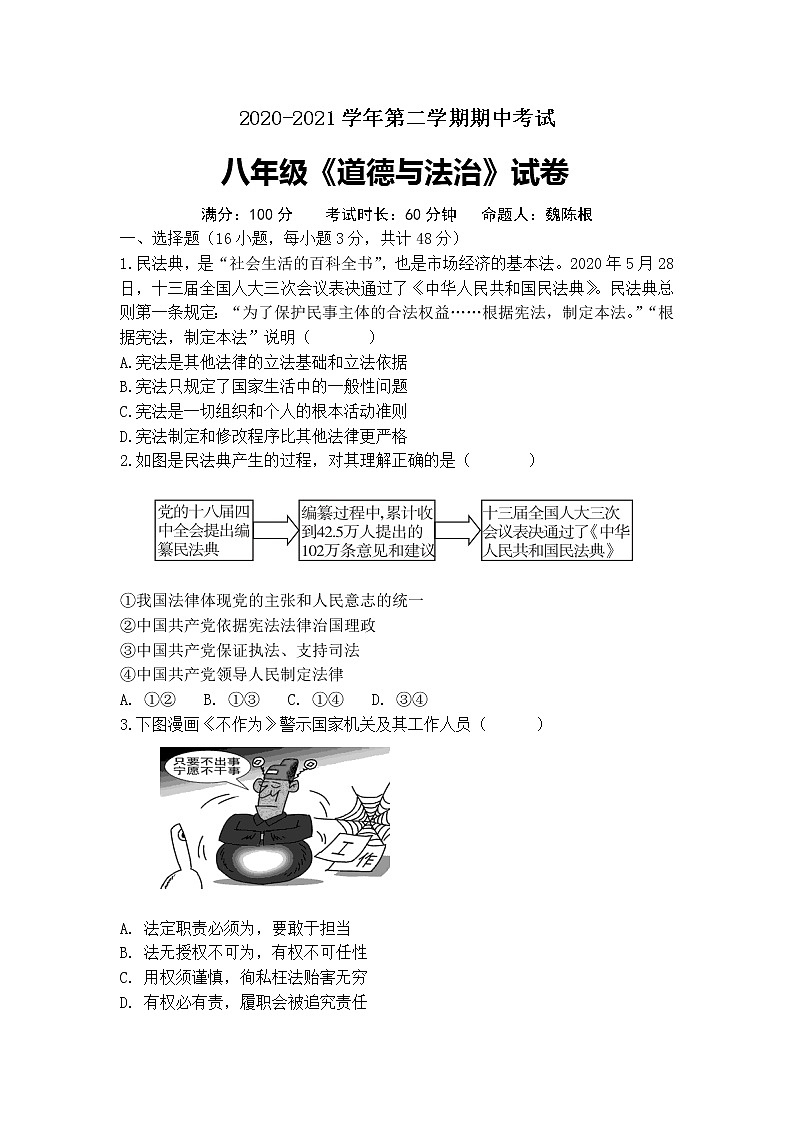 安徽省铜陵市第五中学2020-2021学年下学期期中考试八年级道德与法治试卷（word版有答案）01
