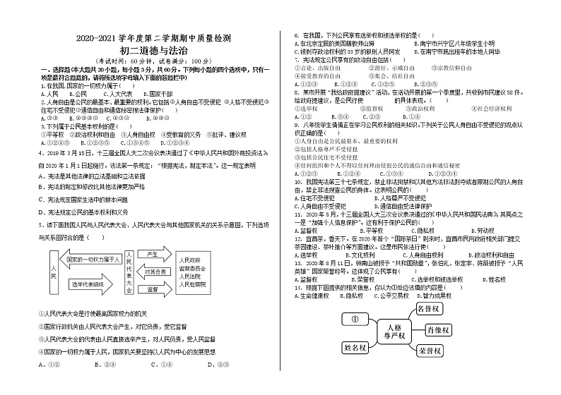 广东省东莞市2020-2021学年八年级下学期道德与法治期中教学质量检测（无答案）第1页