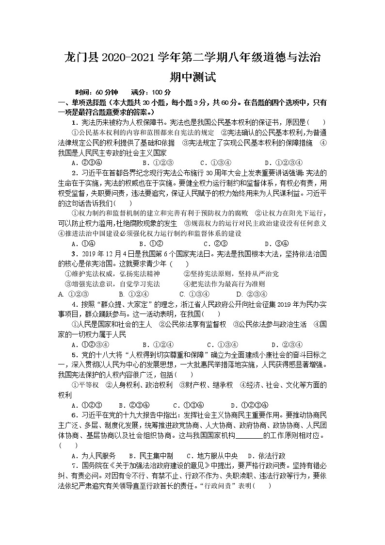 广东省惠州市龙门县2020-2021学年八年级下学期期中考试道德与法治试题（word版有答案）第1页