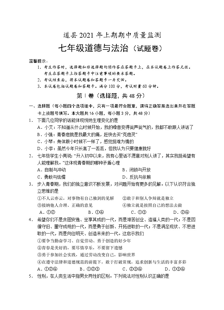 湖南省永州市道县2020-2021学年七年级下学期期中考试道德与法治试题（word版有答案）01