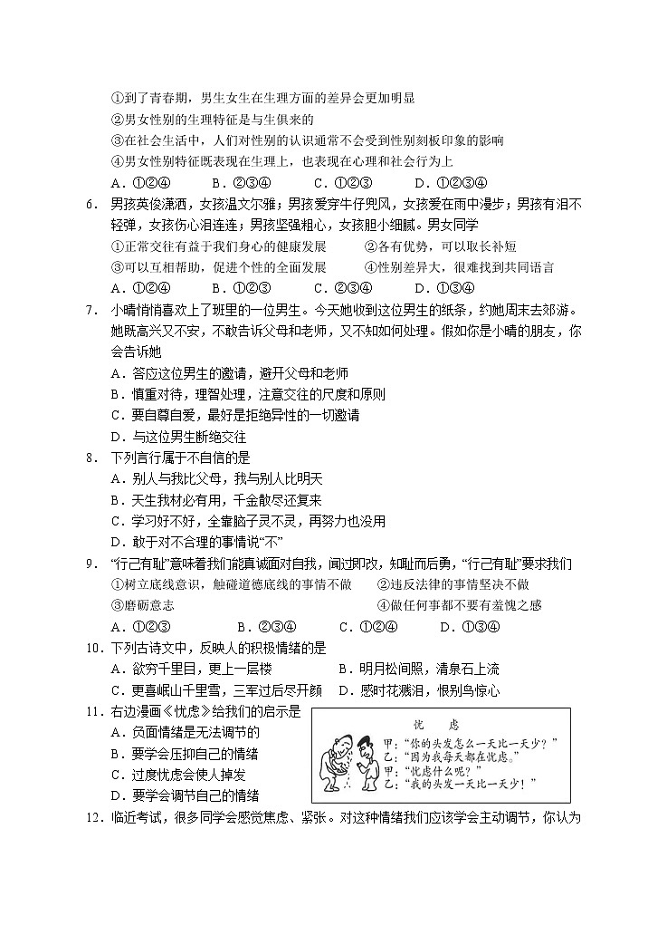 湖南省永州市道县2020-2021学年七年级下学期期中考试道德与法治试题（word版有答案）02
