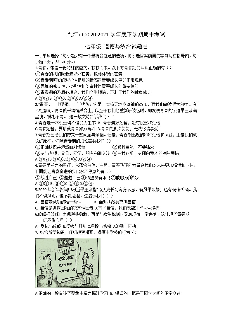 江西省九江市2020-2021学年七年级下学期期中考试道德与法治试卷（word版 含答案）01