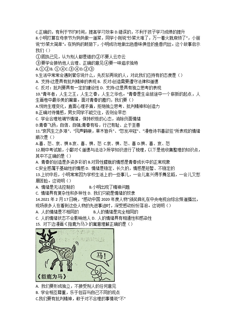 江西省九江市2020-2021学年七年级下学期期中考试道德与法治试卷（word版 含答案）02