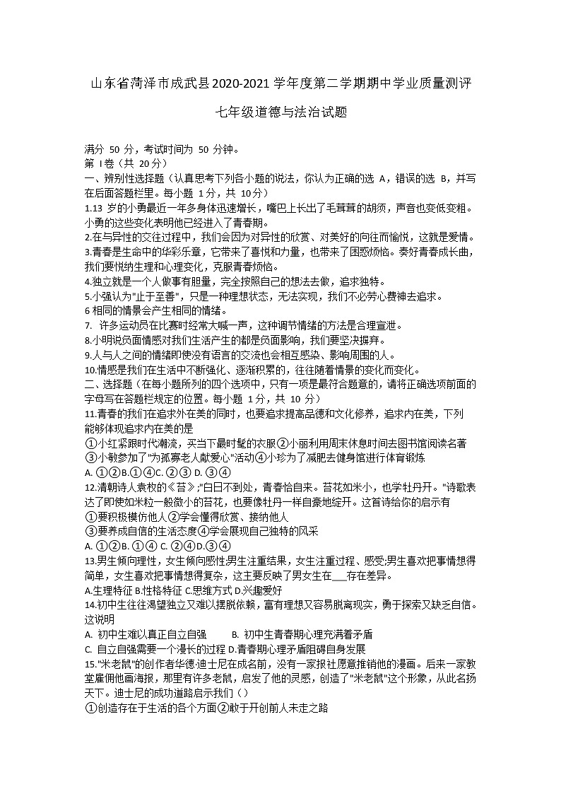 山东省菏泽市成武县2020-2021学年下学期期中学业质量测评七年级道德与法治试题（word版 含答案）01